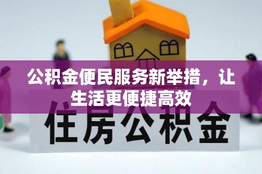 榆社公积金便民服务新举措，让生活更便捷高效