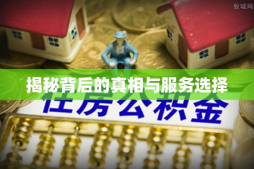 榆社揭秘背后的真相与服务选择