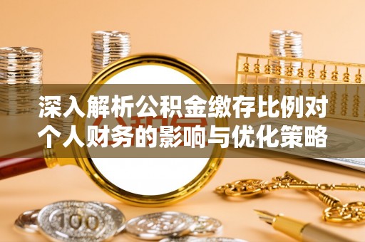 榆社深入解析公积金缴存比例对个人财务的影响与优化策略
