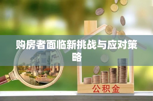 榆社购房者面临新挑战与应对策略