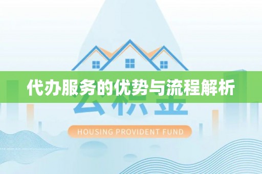 榆社代办服务的优势与流程解析