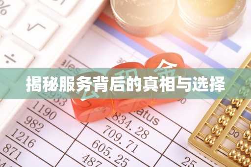 榆社揭秘服务背后的真相与选择