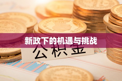 榆社新政下的机遇与挑战