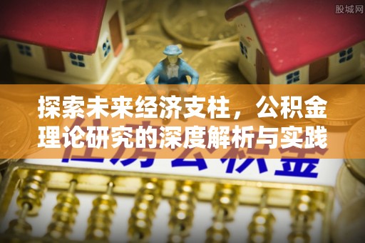 榆社探索未来经济支柱，公积金理论研究的深度解析与实践意义