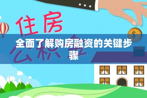 榆社全面了解购房融资的关键步骤