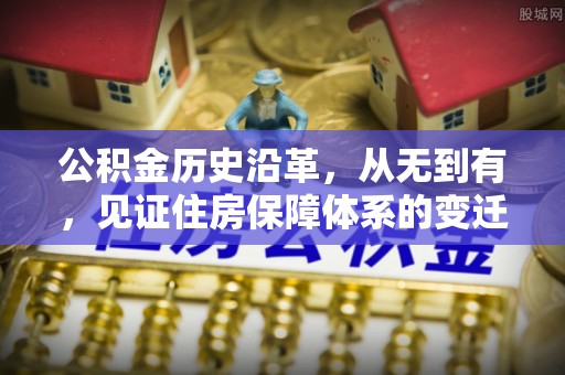 榆社公积金历史沿革，从无到有，见证住房保障体系的变迁