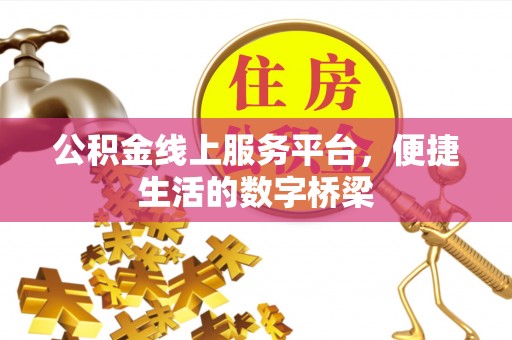 榆社公积金线上服务平台，便捷生活的数字桥梁