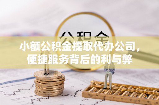 榆社小额公积金提取代办公司，便捷服务背后的利与弊