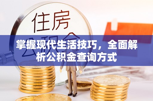 榆社掌握现代生活技巧，全面解析公积金查询方式