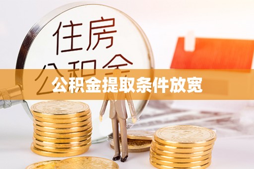 榆社公积金提取条件放宽
