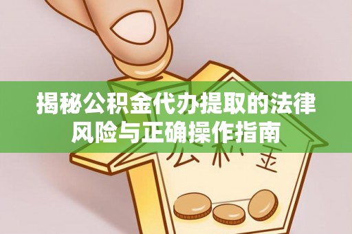 榆社揭秘公积金代办提取的法律风险与正确操作指南