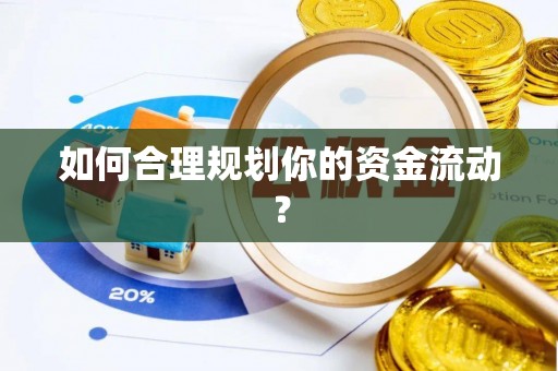榆社如何合理规划你的资金流动？