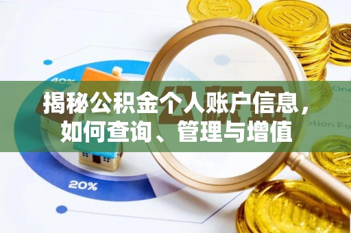 榆社揭秘公积金个人账户信息，如何查询、管理与增值