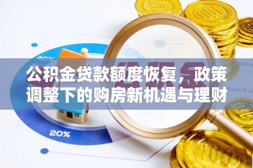 榆社公积金贷款额度恢复，政策调整下的购房新机遇与理财规划