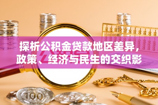 榆社探析公积金贷款地区差异，政策、经济与民生的交织影响