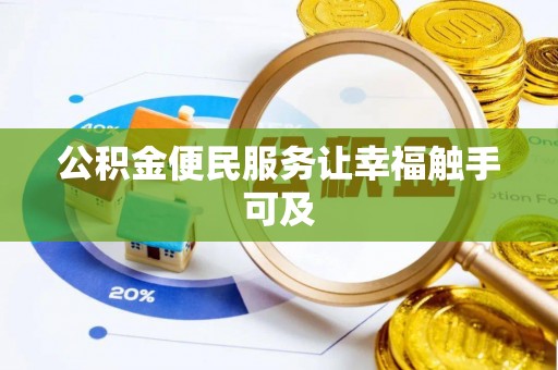 榆社公积金便民服务让幸福触手可及