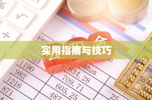 榆社实用指南与技巧