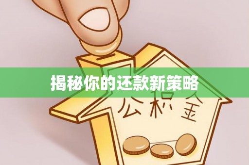 榆社揭秘你的还款新策略