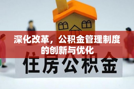 榆社深化改革，公积金管理制度的创新与优化