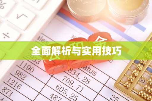 榆社全面解析与实用技巧