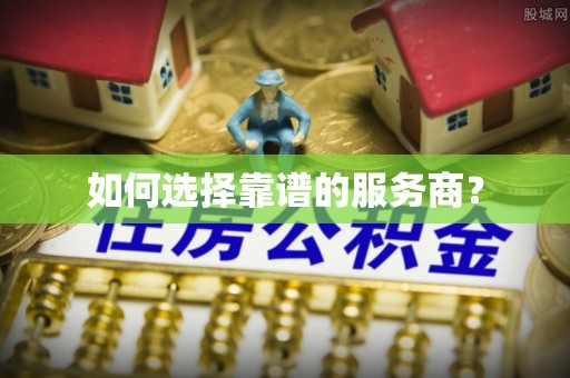 榆社如何选择靠谱的服务商？