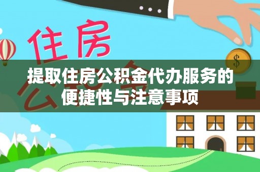 榆社提取住房公积金代办服务的便捷性与注意事项