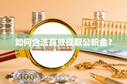 榆社如何合法高效提取公积金？
