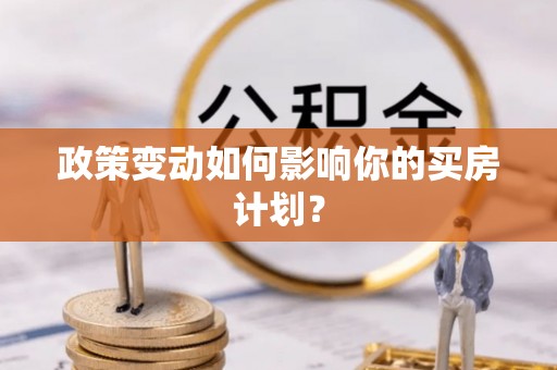 榆社政策变动如何影响你的买房计划？