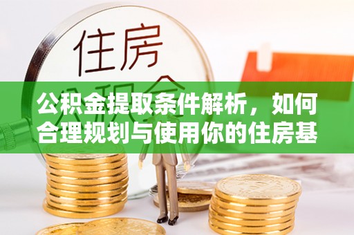 榆社公积金提取条件解析，如何合理规划与使用你的住房基金