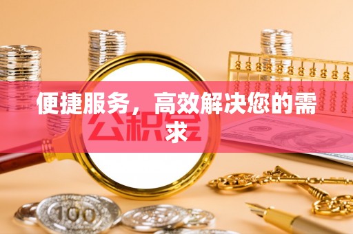 榆社便捷服务，高效解决您的需求