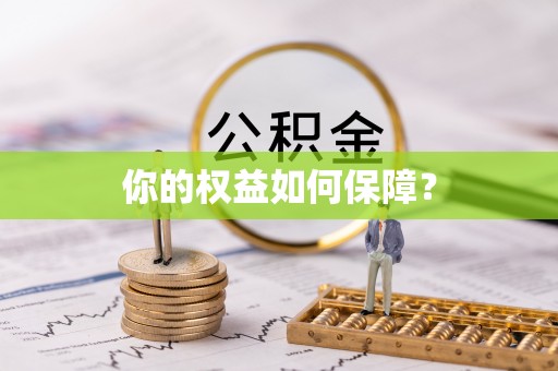 榆社你的权益如何保障？