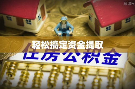 榆社轻松搞定资金提取