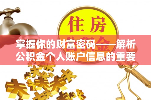 榆社掌握你的财富密码——解析公积金个人账户信息的重要性
