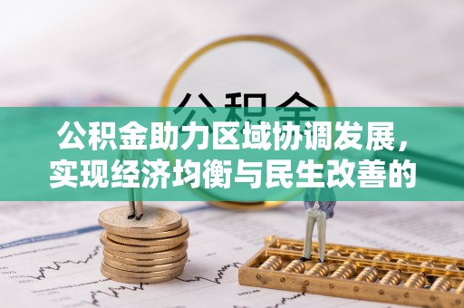榆社公积金助力区域协调发展，实现经济均衡与民生改善的新路径