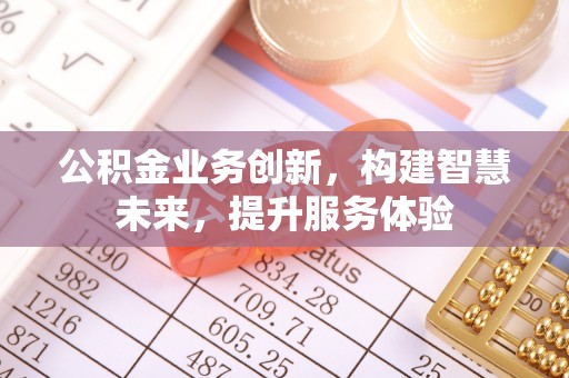 榆社公积金业务创新，构建智慧未来，提升服务体验