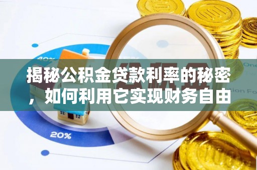 榆社揭秘公积金贷款利率的秘密，如何利用它实现财务自由？