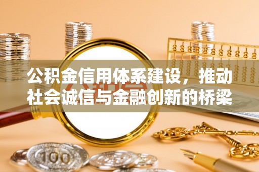 榆社公积金信用体系建设，推动社会诚信与金融创新的桥梁
