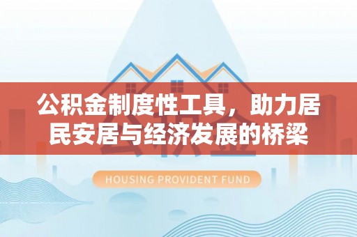 榆社公积金制度性工具，助力居民安居与经济发展的桥梁
