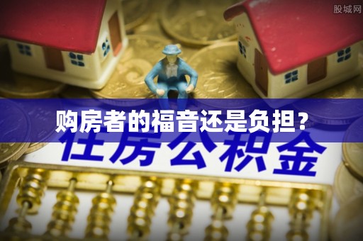 榆社购房者的福音还是负担？