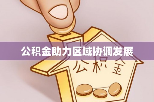 榆社公积金助力区域协调发展