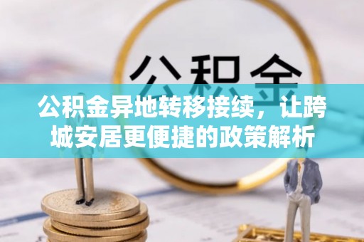 榆社公积金异地转移接续，让跨城安居更便捷的政策解析