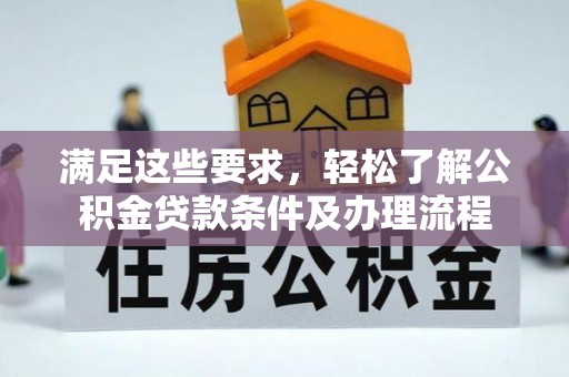 榆社满足这些要求，轻松了解公积金贷款条件及办理流程
