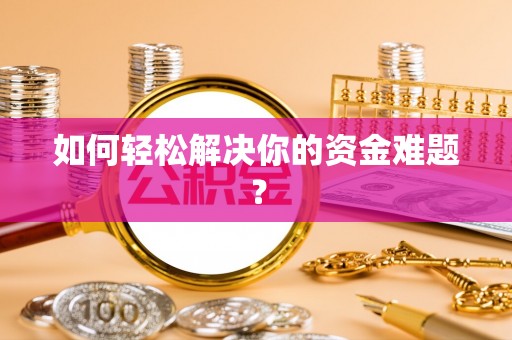榆社如何轻松解决你的资金难题？