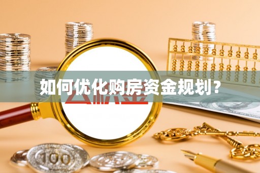榆社如何优化购房资金规划？