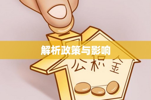 榆社解析政策与影响