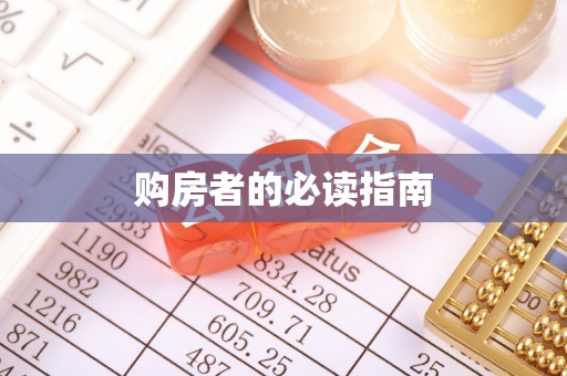 榆社购房者的必读指南