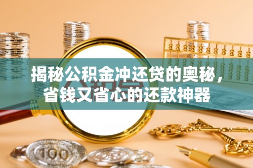 榆社揭秘公积金冲还贷的奥秘，省钱又省心的还款神器