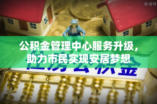 榆社公积金管理中心服务升级，助力市民实现安居梦想