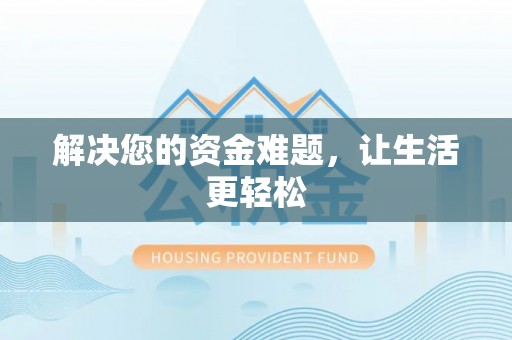 榆社解决您的资金难题，让生活更轻松