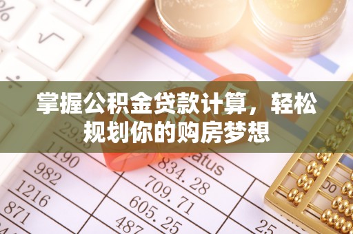 榆社掌握公积金贷款计算，轻松规划你的购房梦想